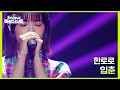 한로로 - 입춘 [더 시즌즈-지코의 아티스트] | KBS 240621 방송