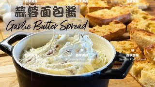 秘制蒜蓉面包酱，只需这几种材料，面包烤出来不油腻，蒜味柔和香甜，如何选购帕玛森奶酪