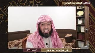 صورة شرح كتاب بلوغ المرام - الدرس (58) د. عماد السواعير