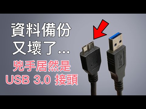 資料備份又壞了...兇手居然是 USB 3.0 接頭