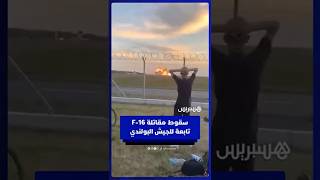 لحظة سقوط  مقاتلة من نوع F 16 تابعة للجيش البولندي thumbnail