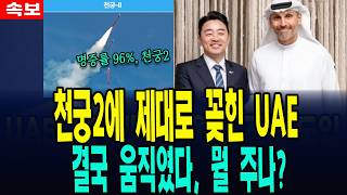 천궁2에 꽂힌 UAE, 한국에 긴급 도움, 결국 움직였다, 뭘 주기로 했나
