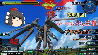 【EXVSMBON】【ゆっくり実況】co-mayさん主催マキブONプライベートマッチ！Part3 ノワール視点