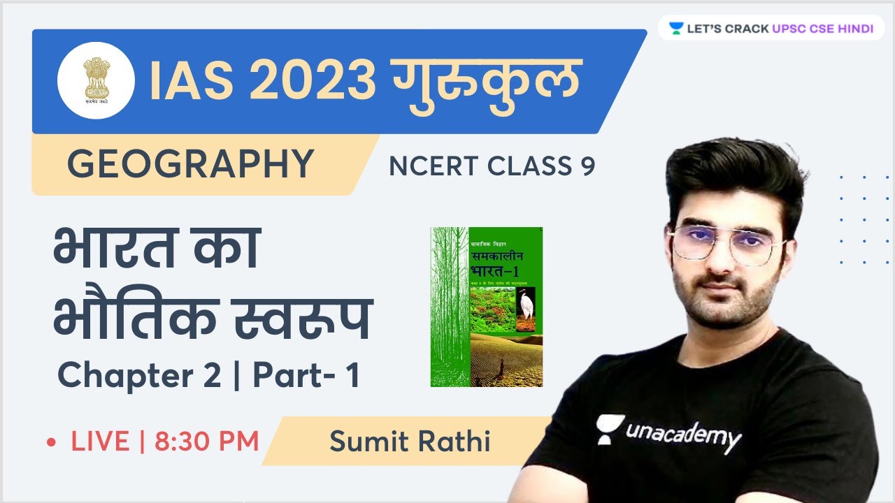 NCERT 9th Class Geography | Chapter 2 | Part- 1 | Physical Features of India | Sumit Rathi