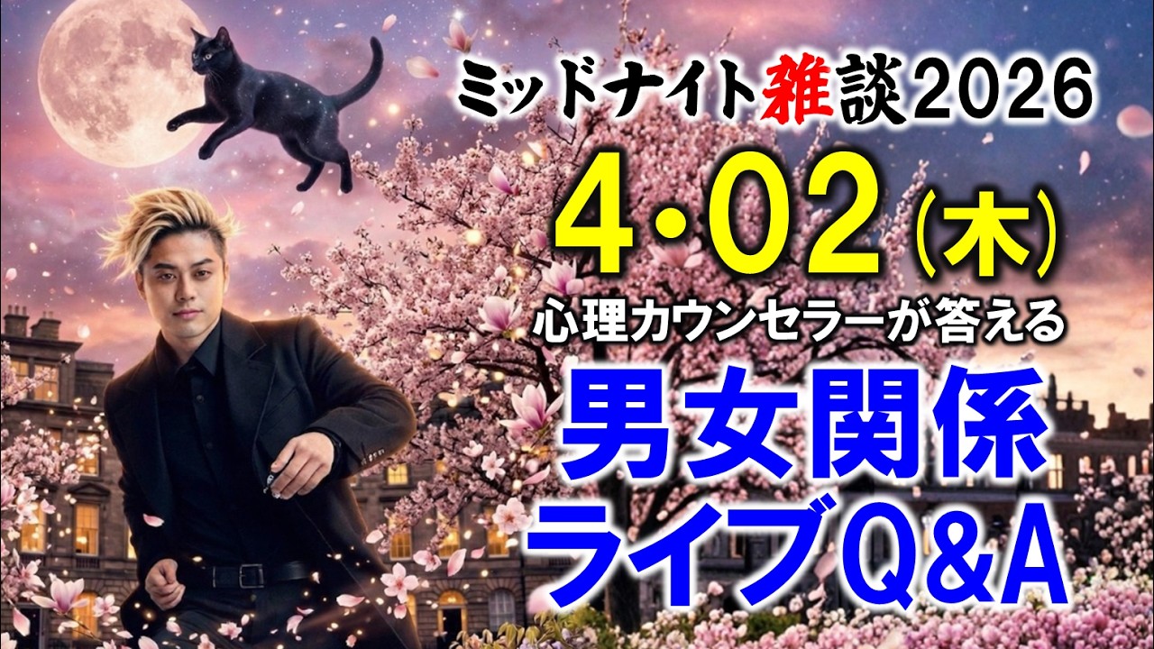【もくじ＆ハイライト】2026/4/2(木)LIVE🔴男女関係ライブQ&A🔴プロ心理カウンセラーの恋愛・男女関係ライブQ&A～ミッドナイト雑談