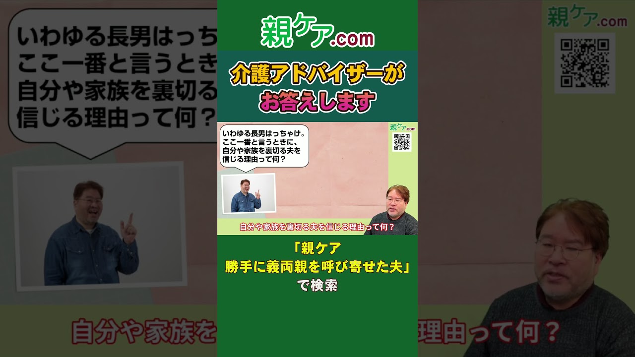 【介護のお悩みQ&A】勝手に義両親を呼び寄せた夫。同居介護を拒否できる？諦めて介護するしかない？#Shorts