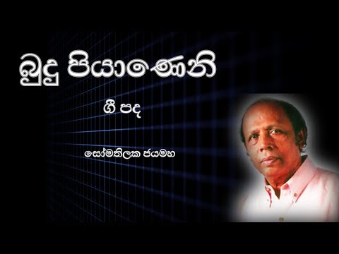 Budu piyanane Lyrics (බුදු පියාණෙනි) - සෝමතිලක ජයමහ