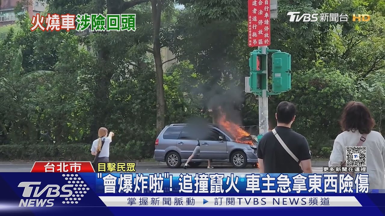 恍神追撞竟釀火燒車!駕駛冒險拿東西 路人急喊:會爆炸!