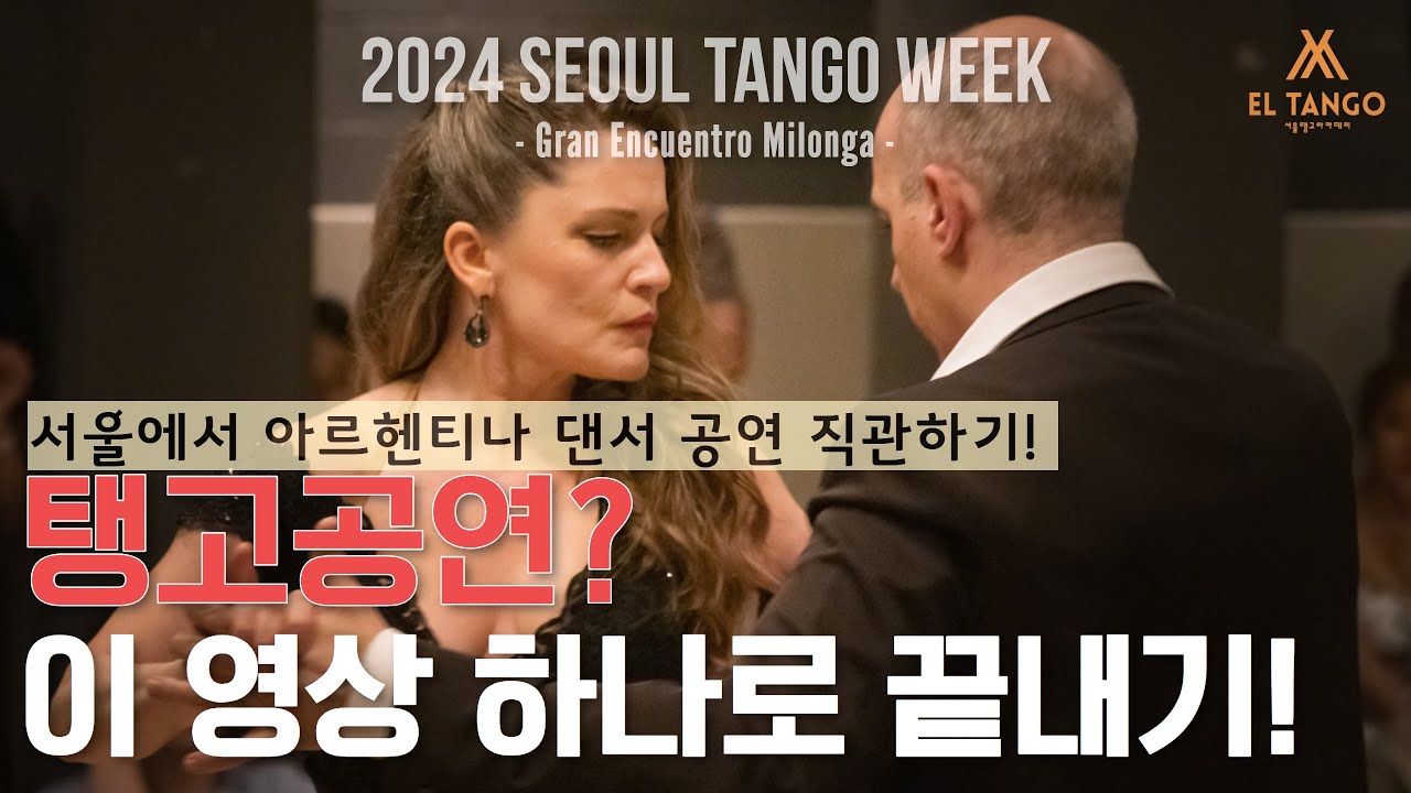 Video thumbnail for [2024서울탱고위크] 화질 좋은 탱고동영상! 서울에서 아르헨티나 최고의 마에스트로 탱고공연 직관하기!! Horacio Godoy y Maricel Giacomini 공연3