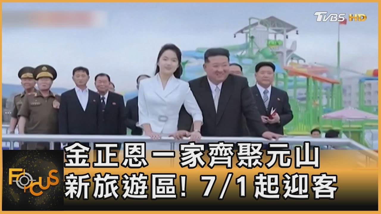 金正恩一家齊聚元山新旅遊區!7/1起迎本國客