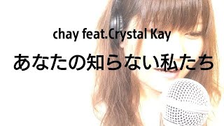 ドラマ『あなたには渡さない』(主題歌) あなたの知らない私たち/chay feat. Crystal Kay【フル 歌詞付き】cover mqdefault - ドラマ『あなたには渡さない』(主題歌) あなたの知らない私たち/chay feat. Crystal Kay【フル 歌詞付き】cover