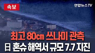 [????속보] 거대 지진 발생 가능성 커져…日 혼슈 동쪽 해역서 규모 7.7 지진ㅣ신칸센 운행 중단…쓰나미 70㎝ 관측 / 연합뉴스TV(YonhapnewsTV)