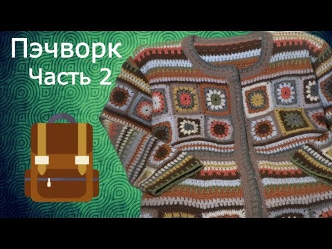 Урок вязания ПЭЧВОРК.Часть 2