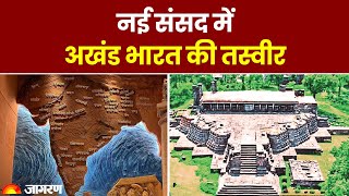 New Parliament Building Inauguration: नई संसद में अखंड भारत की तस्वीर