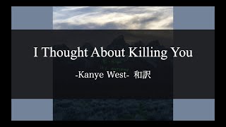 【和訳解説】I Thought About Killing You - Kanye West (Lyric Video) [Explicit]