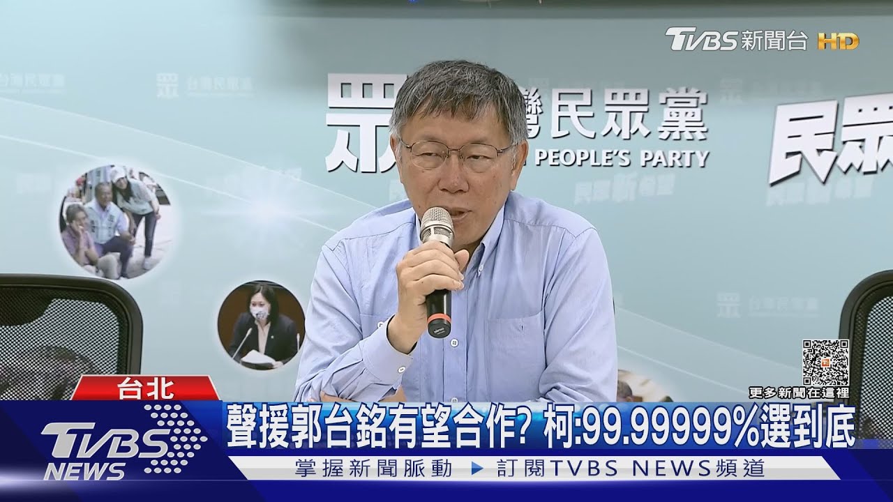 郭台銘聲量海放對手　柯自嘲「每天被邊緣」