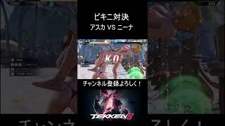 【鉄拳8】最新作のグラフィックと簡単操作で誰でも爽快すぎる #shorts