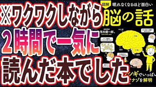  - 【ベストセラー】「眠れなくなるほど面白い 図解 脳の話」を世界一わかりやすく要約してみた【本要約】