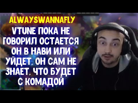 Alwayswannafly про Vtune в NaVi; Намекнул на керри Resolut1on