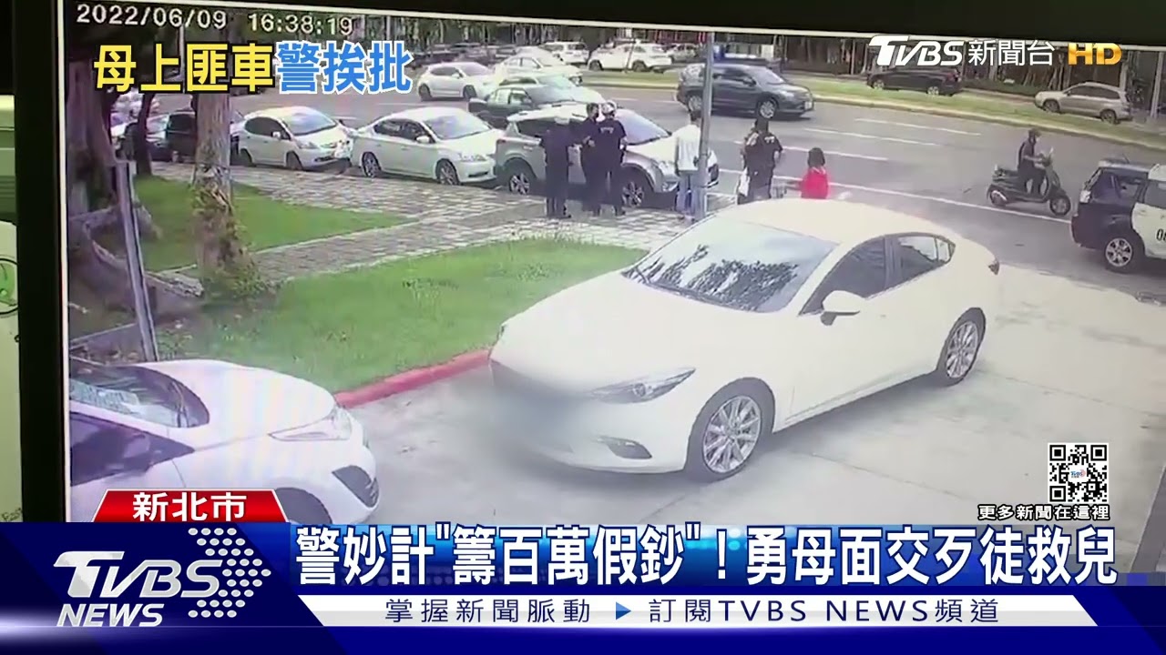 兒被擄! 勇母向警借「130萬假鈔」面交救人