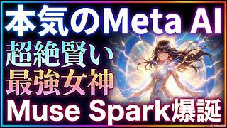 Meta AIの超知能『Muse Spark』が超絶賢かったので徹底解説!並列AIエージェントで自律的にタスクをこなす様子を公開(Claude・Geminiの抽象的推論を遥かに超える)