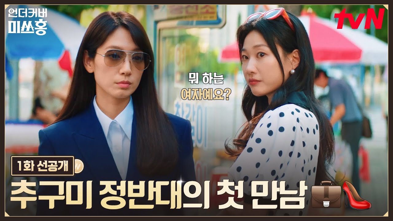 [1화 선공개] 시크 박신혜👔 VS 화려 하윤경👗, 1997년 추구미 정반대들의 신경 쓰이는 첫 만남! #언더커버?