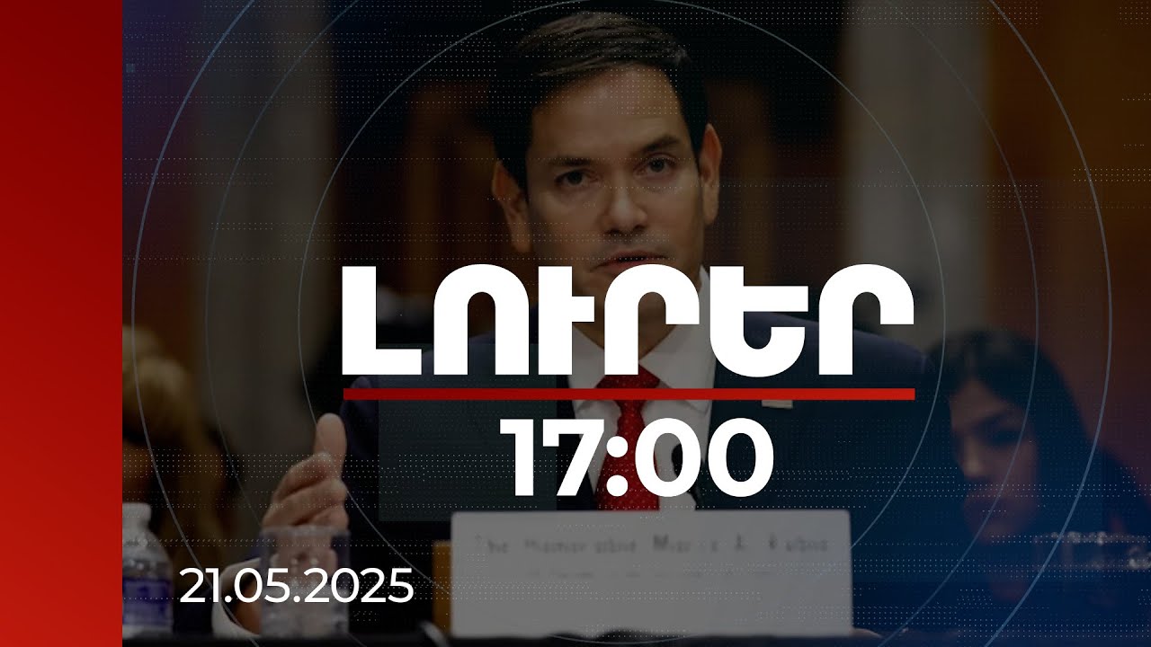 Լուրեր 17:00 | Սիրիան նոր քաղաքացիական պատերազմի շեմին է. ԱՄՆ պետքարտուղար | 21.05.2025
