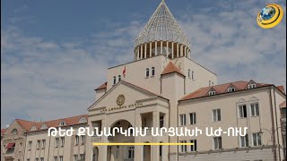 «Աղդամի ճանապարհը բացելուց հետո Բաքուն ուզում է զինաթափել բանակը». թեժ քննարկում Արցախի ԱԺ-ում