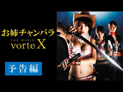 映画『お姉チャンバラ THE MOVIE vorteX』予告　出演：手島優／緒沢あかり