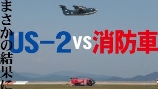 Download lagu 【岩国FD2025】本気のUS-2が凄すぎた!飛ぶのが遅すぎて消防車に抜かされる‥海に着水も! mp3 Download lagu 【岩国FD2025】本気のUS-2が凄すぎた!飛ぶのが遅すぎて消防車に抜かされる‥海に着水も! mp3