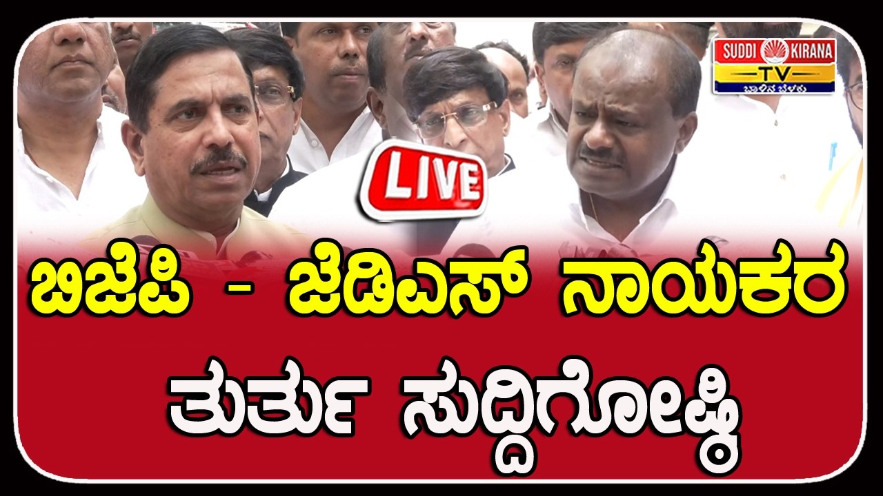 ????LIVE : HD Kumaraswamy - Prahlad Joshi Press Conference | ಬಿಜೆಪಿ - ಜೆಡಿಎಸ್ ನಾಯಕರ ತುರ್ತು ಸುದ್ದಿಗೋಷ್ಠಿ
