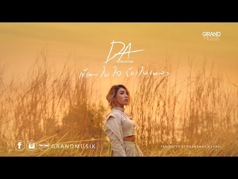 เขียนในใจ ร้องในเพลง - DA Endorphine【OFFICIAL MV】