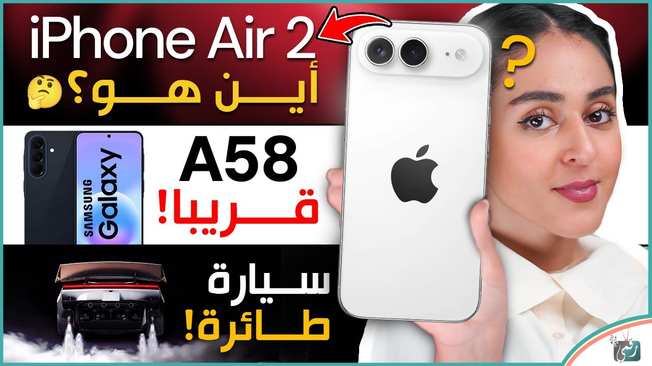 آيفون إير 2 في مهب الريح؟ 🔥 مفاجأة سامسونج A58 وتسلا تكشف عن سيارة طائرة!
