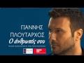 O Anthropos Sou ~ Giannis Ploutarxos | Greek New ...