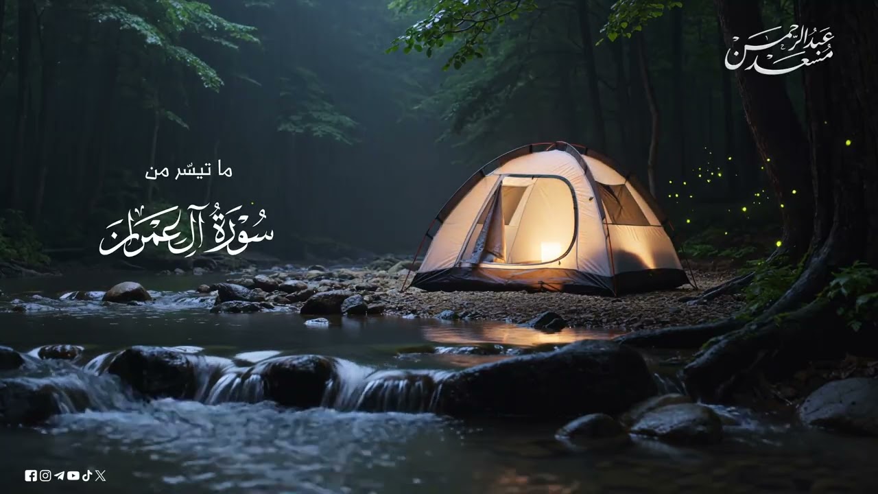 تلاوات هادئة لنوم عميق وراحة نفسية 😴 | قرآن للنوم بصوت عبد الرحمن مسعد | Quran for
