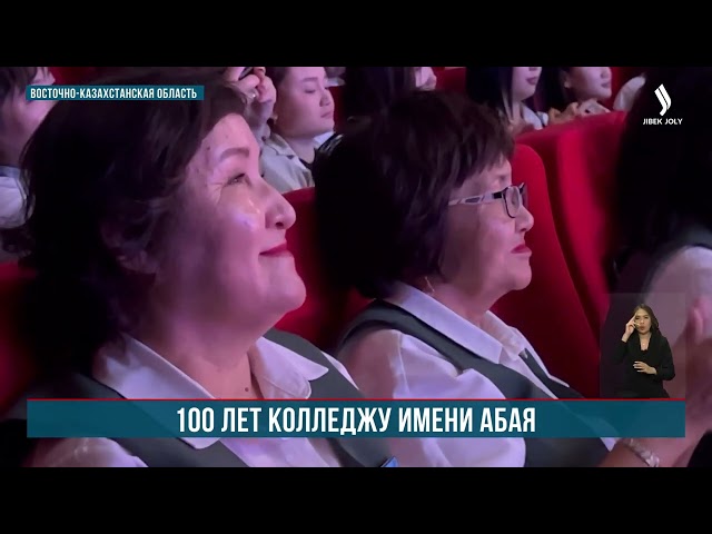 100 лет колледжу имени Абая