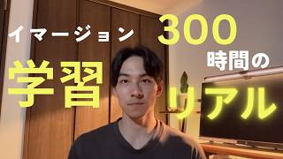 【英語学習】イマージョン学習を300時間やってみた結果とリアルな変化