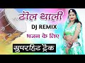 सुपरहिट ढोल थाली ट्रैक | Dhol Thali Track Dj Remix 2023 | Rajasthani Bhajan Rhythm