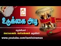 UDUKKAI ADI உடுக்கை அடி வழங்கியவர் லெட்சுமண�
