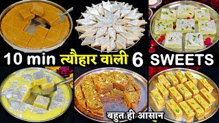 बिना फेल थोड़ी समान से 6 राखी की आसान मिठाई-त्योहर मे चार चांद लगा देगी| Rakhi Indian Sweets Recipes