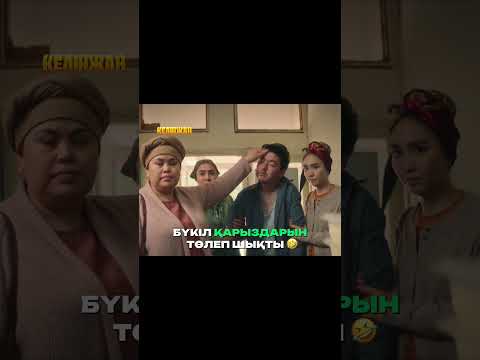 Келінжан сериалын Unico Play-де көр!💚