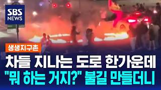 차들 지나는 도로 한가운데 뭐 하는 거지?..불길 만들더니/ SBS / 생생지구촌