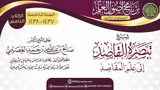 صورة شرح (تبصرة القاصد إلى علم المقاصد) | برنامج أصول العلم_المستوى الثاني | الشيخ صالح العصيمي