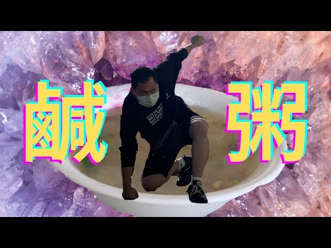 連公子 - 台南人早上真的吃鹹粥？