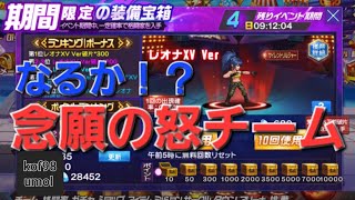 【レオナXVガチャ】怒チームをどうしても完成させたい男の決断！