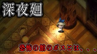 館の最上階での激闘、おっすおらハル。【深夜廻＃１５】