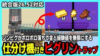 【統合版26.52】金と経験値が無限に！アイテム仕分け機付きピグリントラップの作り方【Minecraft】