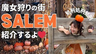 【15世紀の魔女の町セーラム】全米中からハロウィンに人が集まる👻街の見どころ紹介＆可愛い雑貨屋さんとティールーム🎃💜