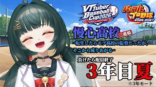 【#VBC2026】#8 慢心高校～転生したらモブ高校の監督だったが、そこから成り上がる～3年目夏【#栄冠ナイン】