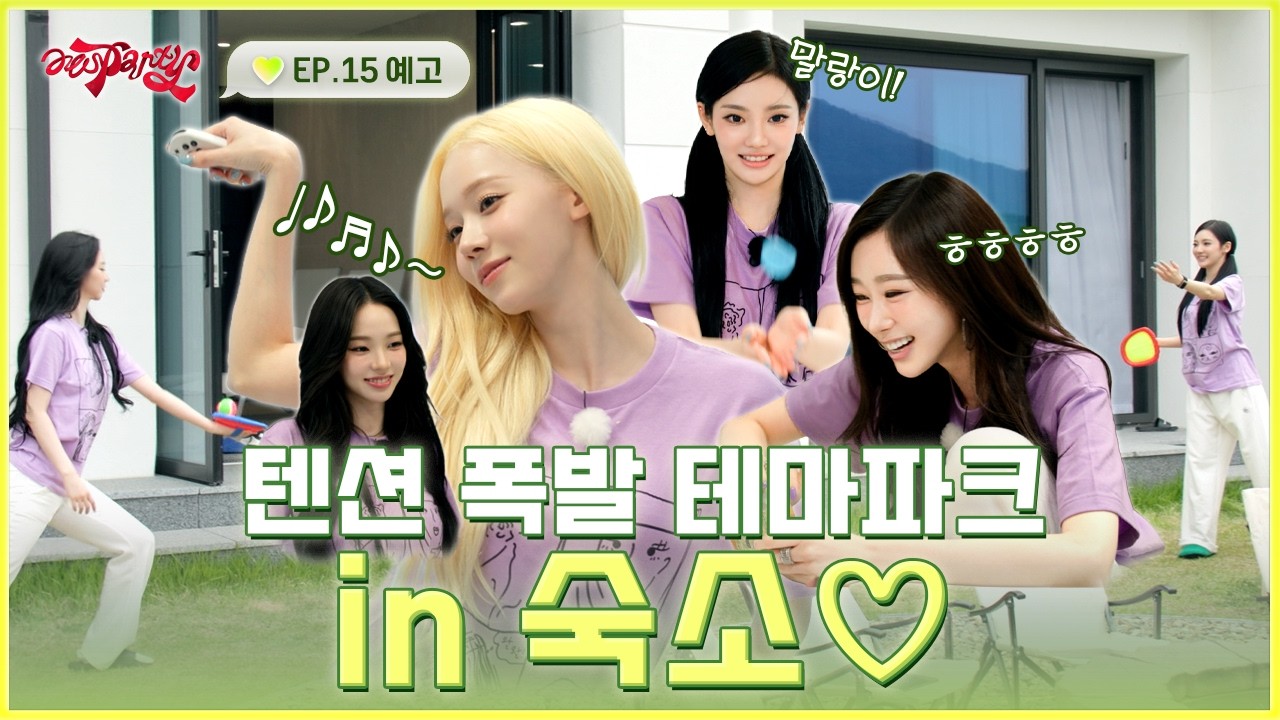체력 방전 주의🚨 숙소 생활 1117배 즐기는 법 | ❮aesParty❯ EP.15 예고